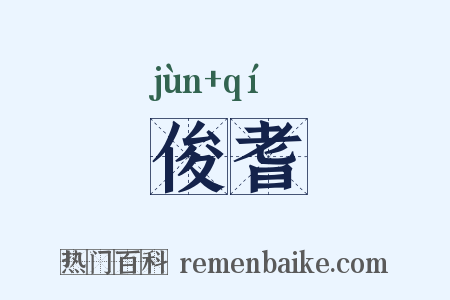 俊耆是什么意思的图片